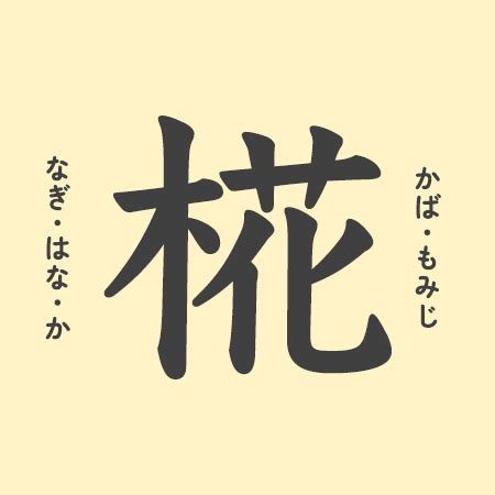 暒 人名|「椛」の意味や由来は？名前に込められる思いや名付。